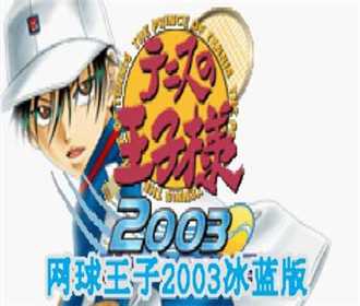[GBA]gba网球王子2003冰蓝版中文版下载网球王子2003冰蓝版汉化版