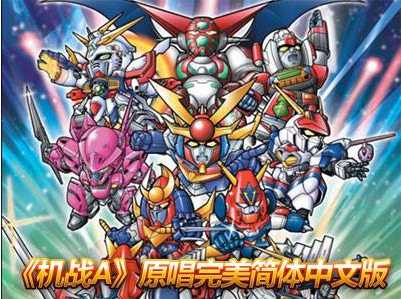 [GBA]gba超级机器人大战系列中文版合集下载超级机器人大战gba合集