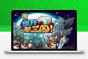 换皮H5手游[放开那三国]虚拟机镜像一键启动服务端+在线GM后台及授权后台