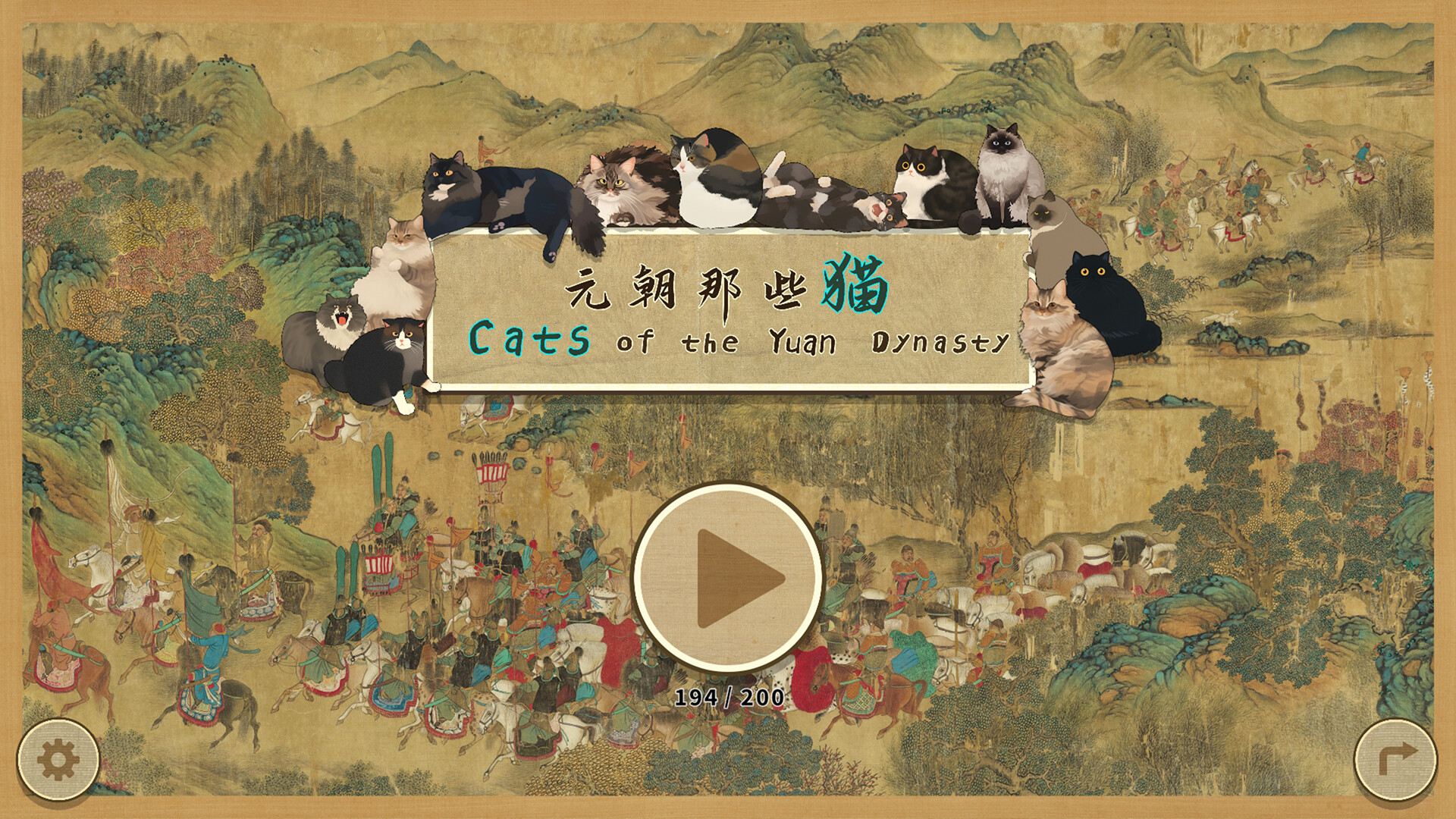 元朝那些猫/Cats of the Yuan Dynasty