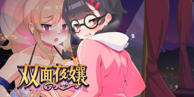 双面夜孃