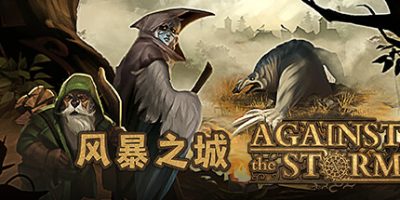 风暴之城|v1.9.3R|全DLC|官方中文|Against the Storm|对抗风暴|抵抗风暴