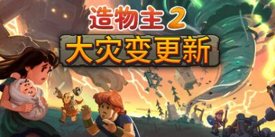造物主2|v1.10.1|全DLC|官方中文|Reus 2