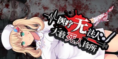 医疗无法人 大薮死人诊所