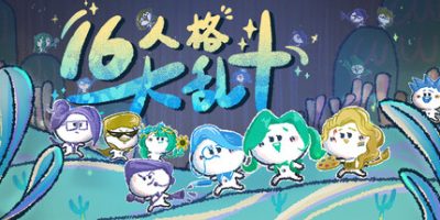 16人格大乱斗|官方中文|支持手柄|16 Cyber-Personalities Survivors