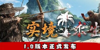 实境求生|官方中文|Survisland