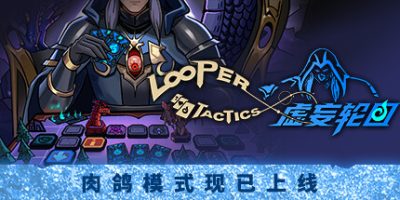 虚妄轮回|全DLC|官方中文|LooperTactics