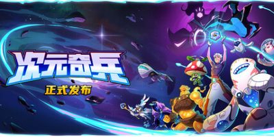 次元奇兵|v1.0.2|官方中文|Dimensionals