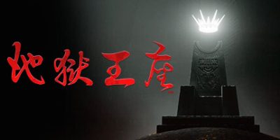 地狱王座|v1.1.3p2|全DLC|官方中文|Solium Infernum