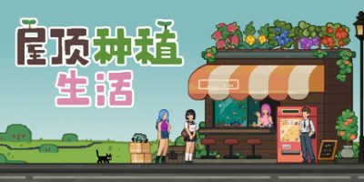 屋顶种植生活|官方中文|Roofgrown Life